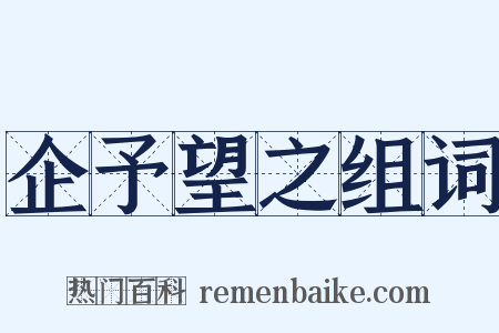 企予望之组词是什么意思的图片